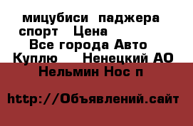 мицубиси  паджера  спорт › Цена ­ 850 000 - Все города Авто » Куплю   . Ненецкий АО,Нельмин Нос п.